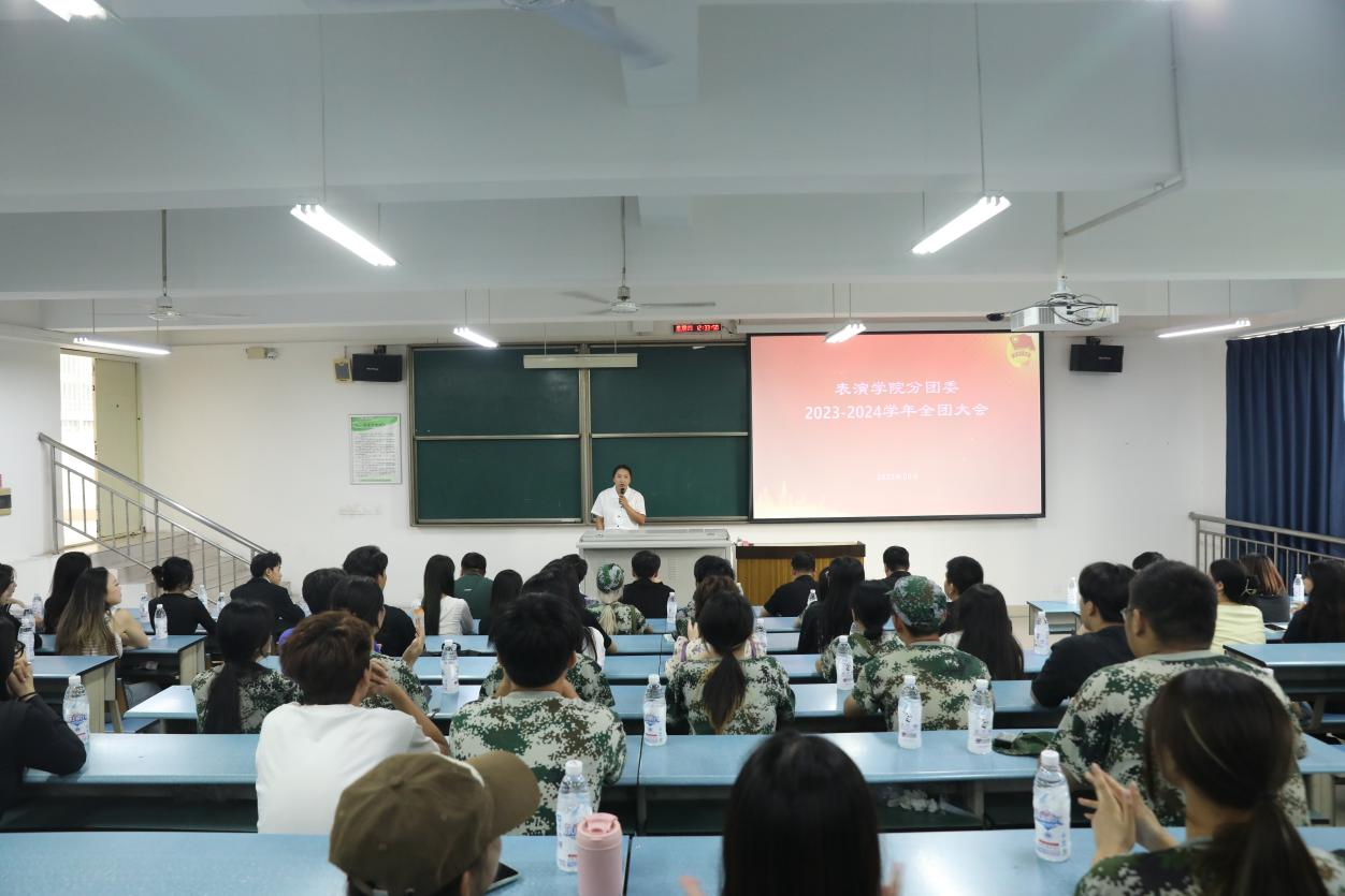不忘初心 砥砺前行|表演学院分团委 2023-2024学年第一学期全团大会