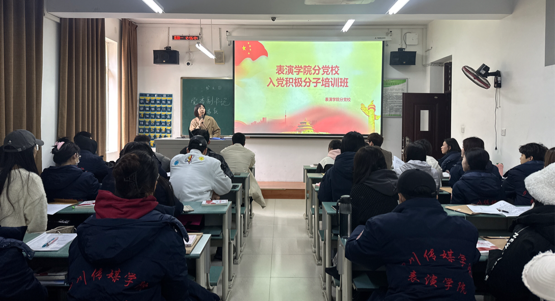 中共四川传媒学院表演学院委员会第十三期积极分子培训班