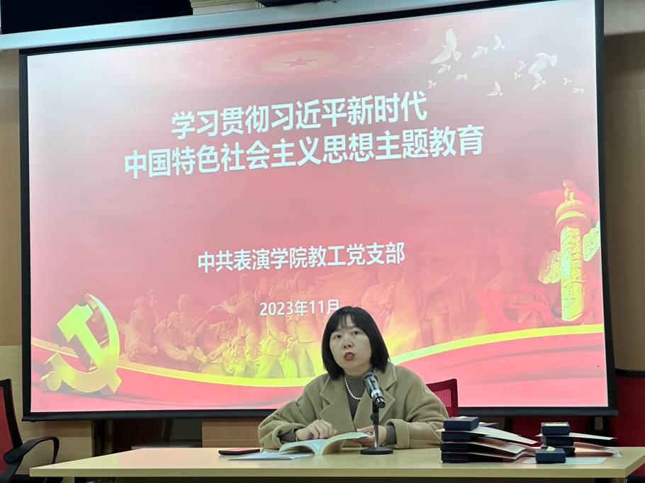 中共四川传媒学院表演学院委员会教工党支部 组织开展学习贯彻习近平新时代中国特色社会主义思想主题教育