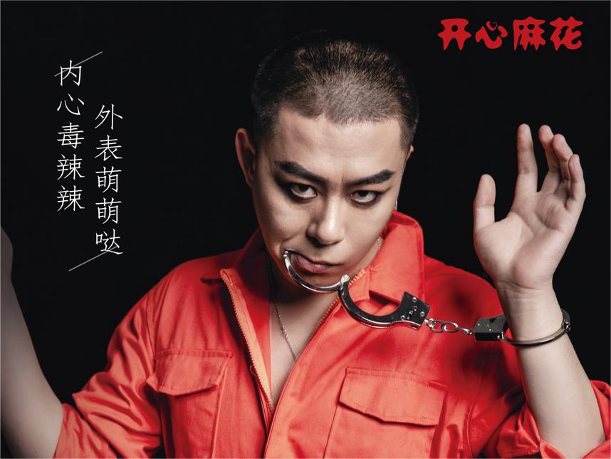 苗庆祯 开心麻花（西南）杰出贡献演员