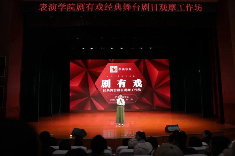 表演学院首场&lsquo;剧有戏&middot;经典舞台剧目观摩&rsquo;活动在艺术交流中心精彩上演