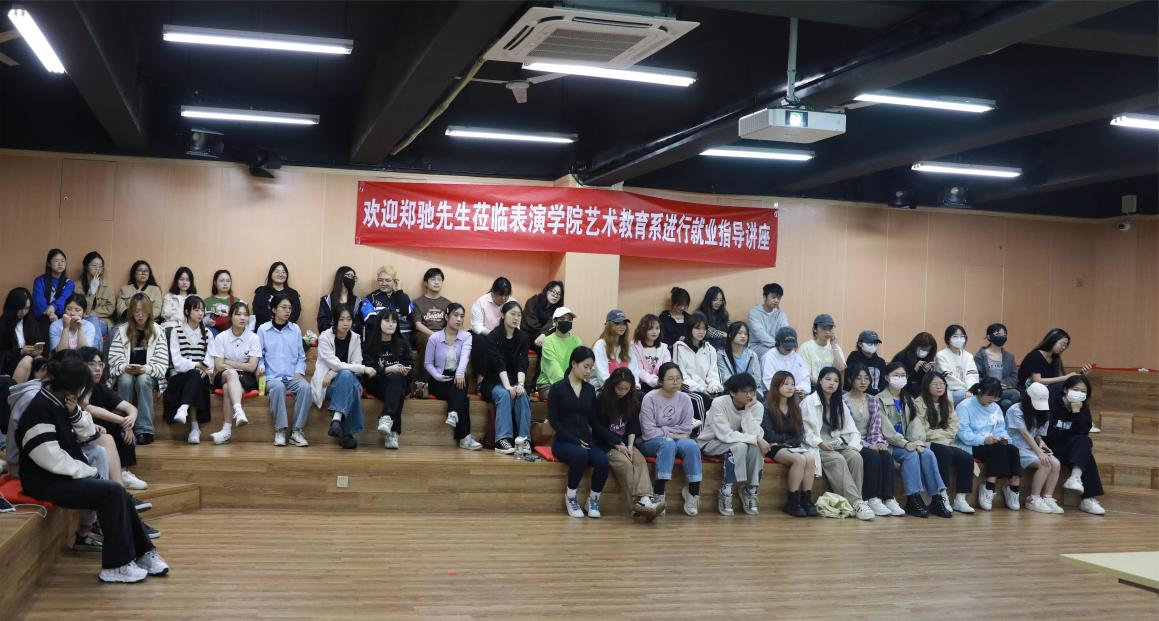 表演学院艺术教育专业就业指导专题讲座