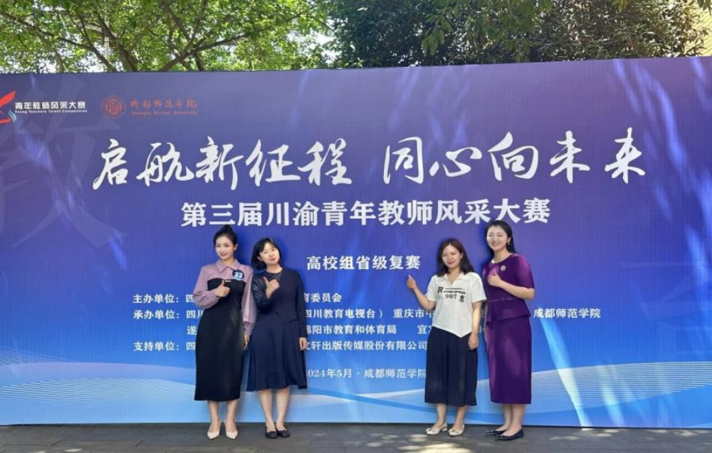 我院教师在第三届川渝青年教师风采大赛喜获佳绩