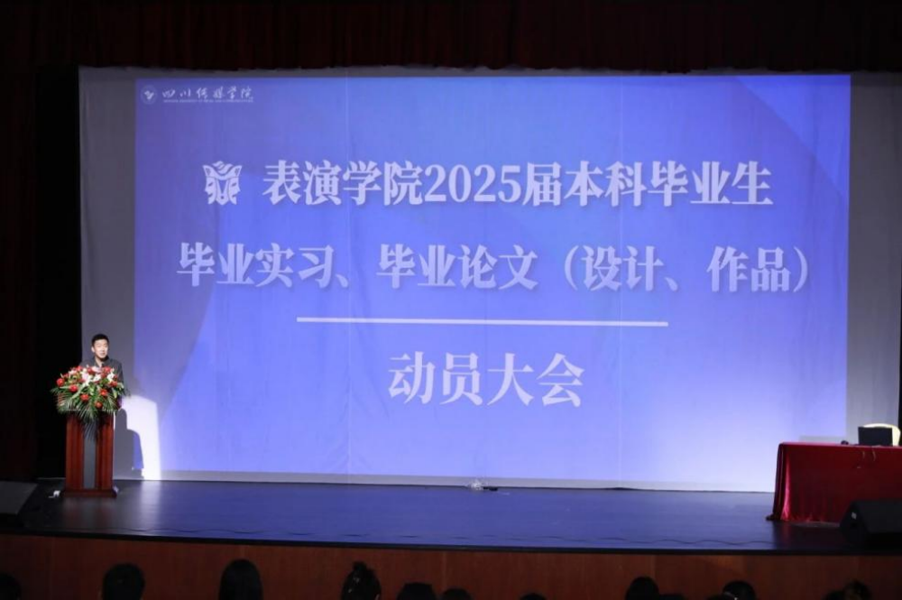 表演学院圆满召开2025届毕业生实习与毕业论文（设计、作品）动员大会