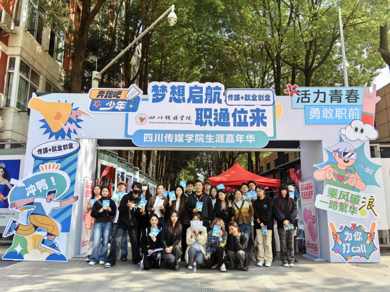表演学院学生参加&ldquo;梦想启航&middot;职通未来&rdquo; 秋季招聘会暨生涯嘉年华体验活动