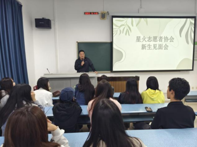 &ldquo;星火志愿者协会&rdquo;新生见面会
