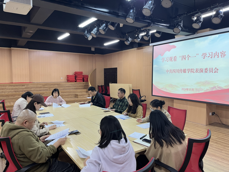 中共四川传媒学院表演学院委员会 &ldquo;每月送&rdquo;专栏学习十月学习总结