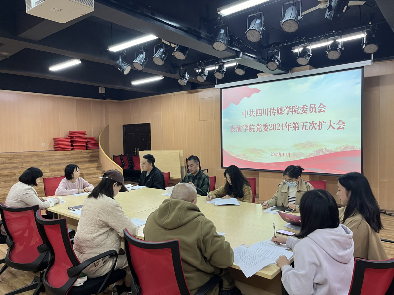 中共四川传媒学院表演学院委员会 2024年第五次扩大会