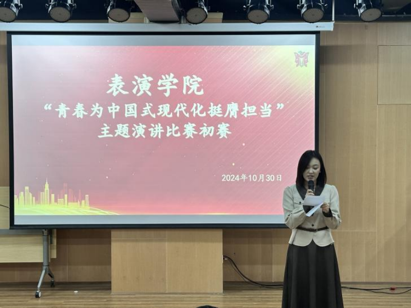 2024年&ldquo;青春为中国式现代化挺膺担当&rdquo; 四川传媒学院表演学院主题演讲比赛初赛