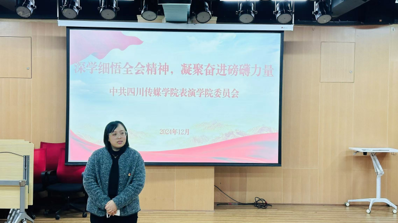 中共四川传媒学院表演学院委员会 组织学习&ldquo;二十届三中全会&rdquo;精神