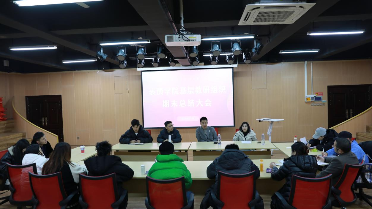 2024-2025学年第一学期表演学院基层教研组织期末总结大会成功召开