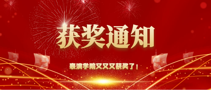 以艺术之名，铸民族之魂&mdash;&mdash;表演学院师生载誉而归