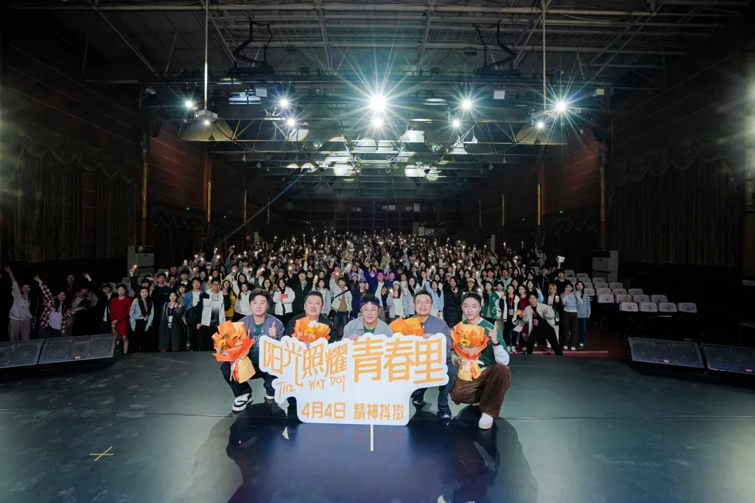 《阳光照耀青春里》空降我院进行主创校园见面会