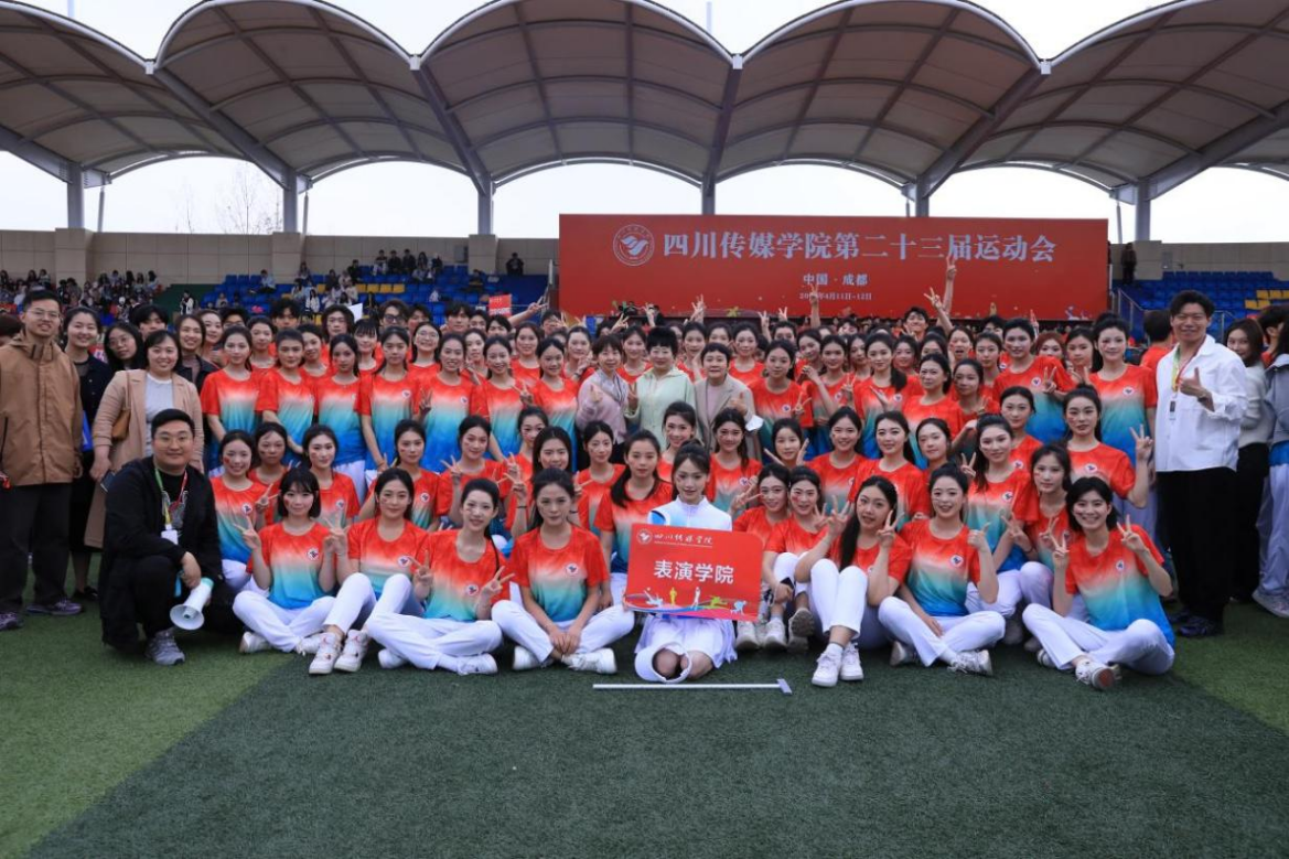 四川传媒学院第二十三届运动会表演学院风采录