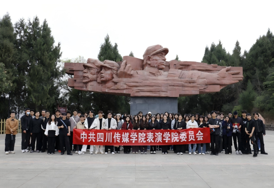 中共四川传媒学院表演学院委员会 &ldquo;缅怀铸忠魂 行动践初心&rdquo; 主题党日活动