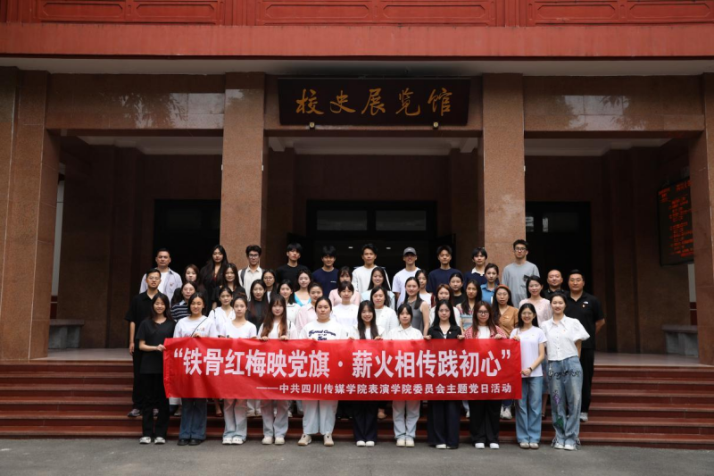中共四川传媒学院表演学院委员会 &ldquo;铁骨红梅映党旗&middot;薪火相传践初心&rdquo; 主题党日活动