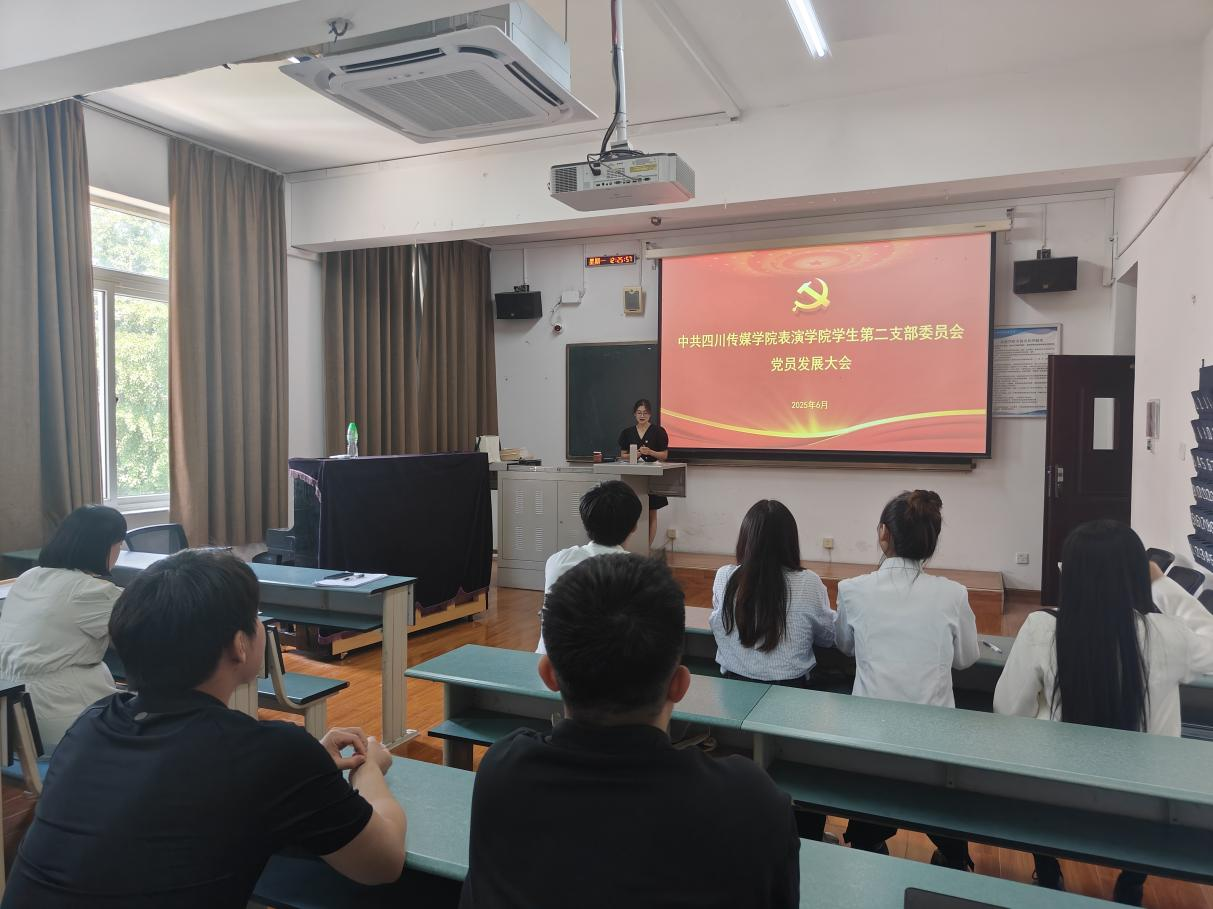 中共四川传媒学院表演学院 学生第二支部委员会党员大会