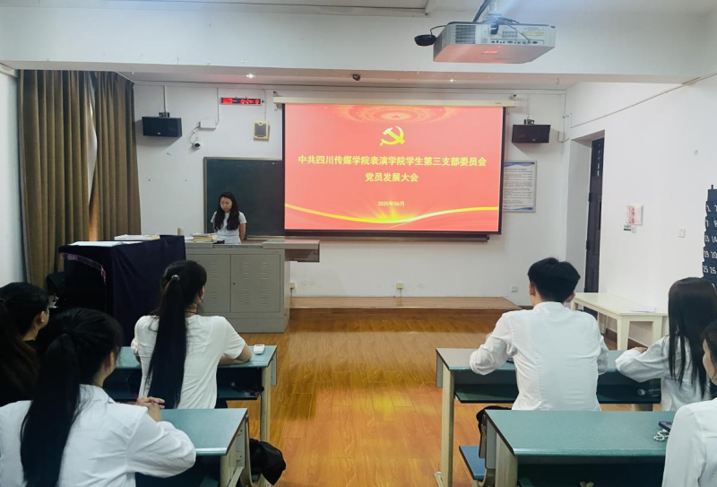 中共四川传媒学院表演学院 学生第三支部委员会党员大会