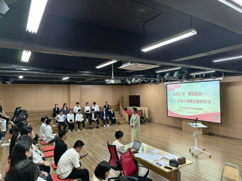 &ldquo;以规正身、锚定航向&rdquo; 中共四川传媒学院表演学院委员会 主题党日