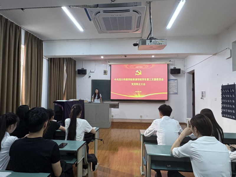 中共四川传媒学院表演学院 学生第三支部委员会党员大会