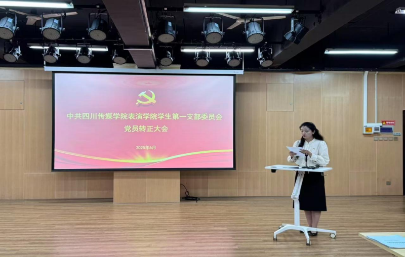 中共四川传媒学院表演学院 学生第一支部委员会党员大会