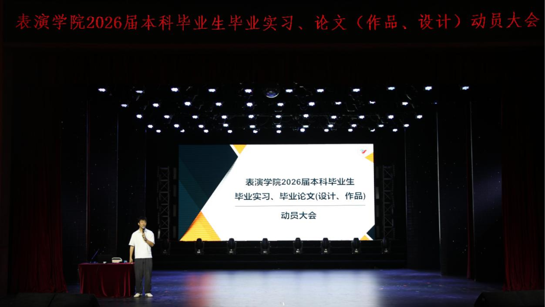 表演学院2026届本科毕业实习与毕业论文（设计、作品）宣讲会顺利召开