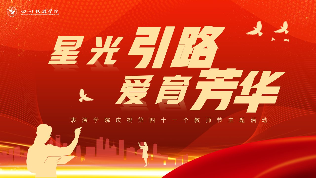 表演学院举行&ldquo;星光引路&middot;爱育芳华&rdquo;庆祝第41个教师节暨师德师风建设月活动