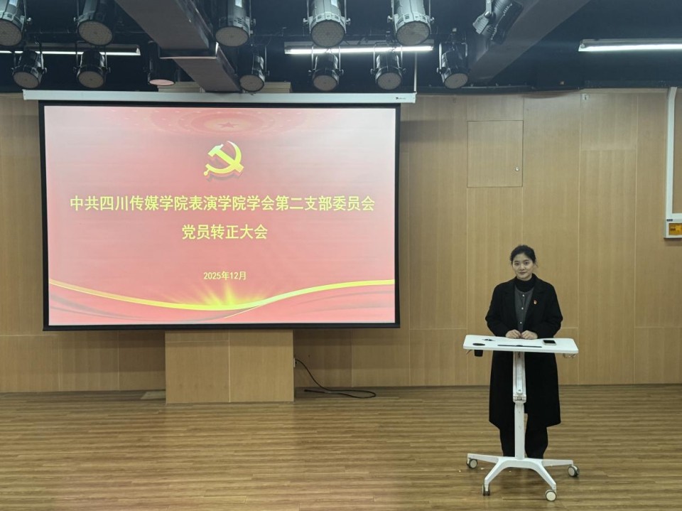 中共四川传媒学院表演学院 学生第二支部委员会组织召开党员大会