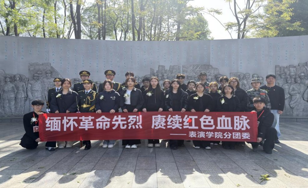 缅怀革命先烈 赓续红色血脉