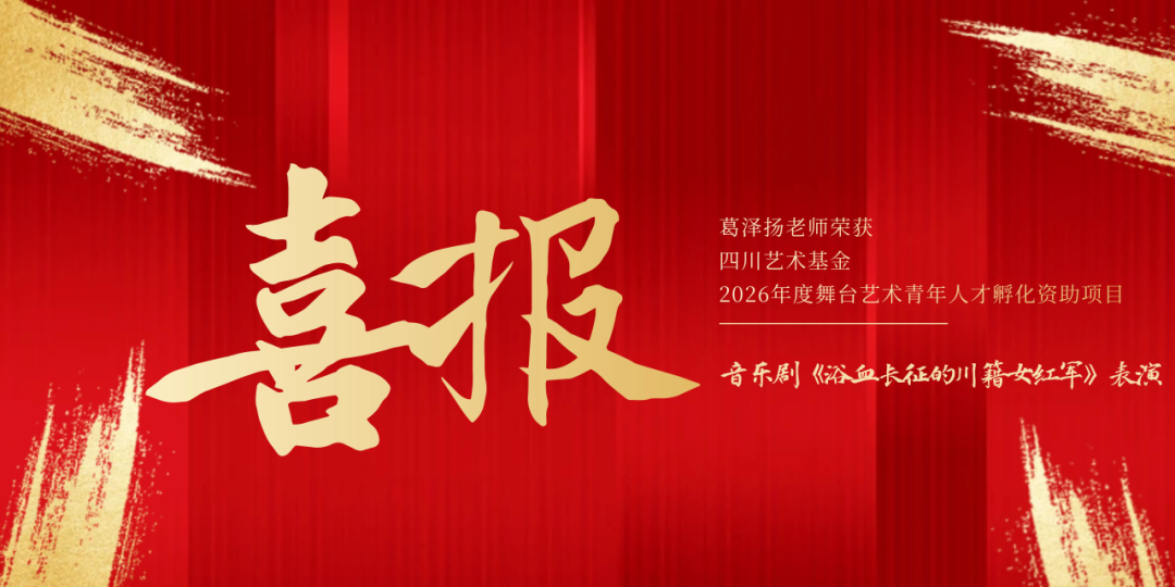 葛泽扬老师荣获四川艺术基金2026年度舞台艺术青年人才孵化资助项目