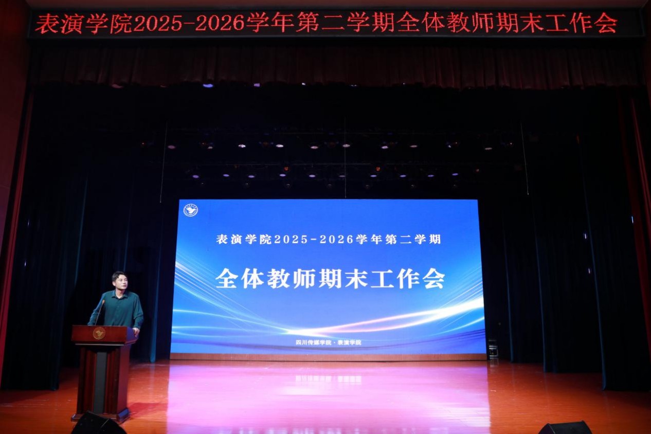 表演学院召开2025&mdash;2026学年第二学期全体教师期末工作会