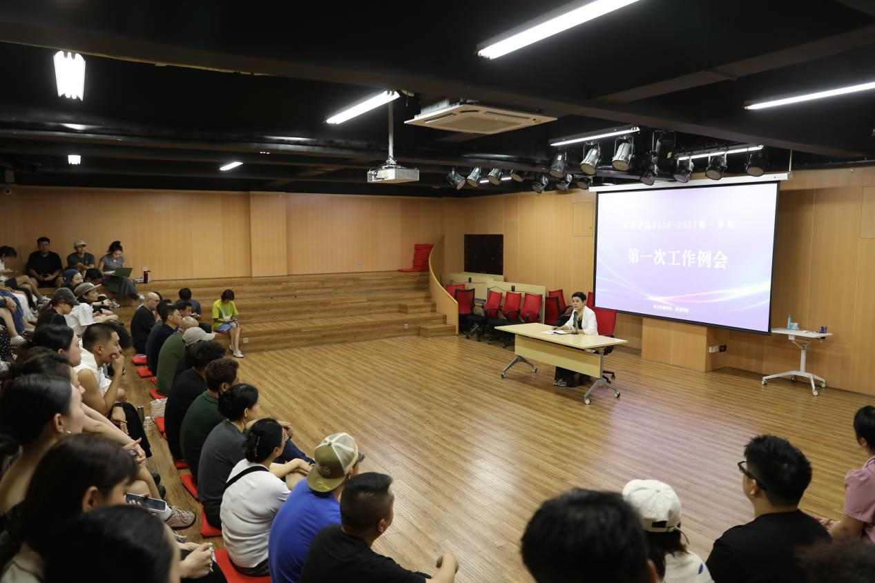表演学院召开2026-2027学年第一学期&middot;新学期全体教师工作例会