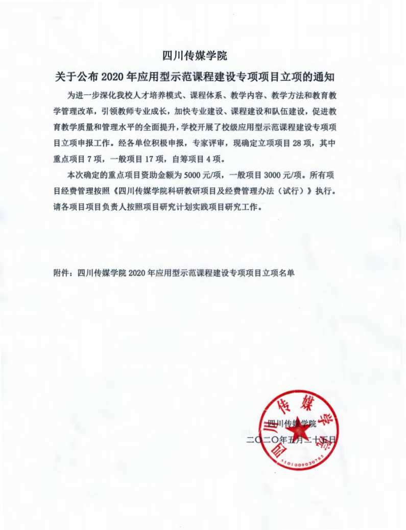 四川传媒学院2020年应用型示范课程建设专项项目立项通知_00.png